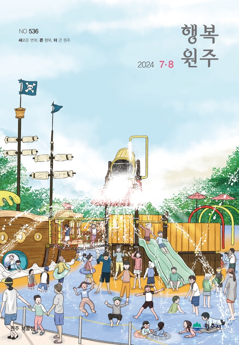 원주시, 행복한 여름 담은 \'행복원주\' 7·8월호 발간