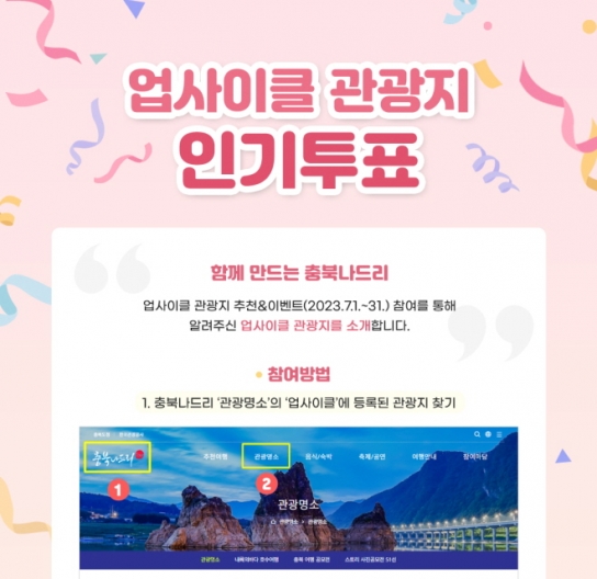 충북, 8월 27일까지 업사이클 이벤트 진행...31개소 업데이트