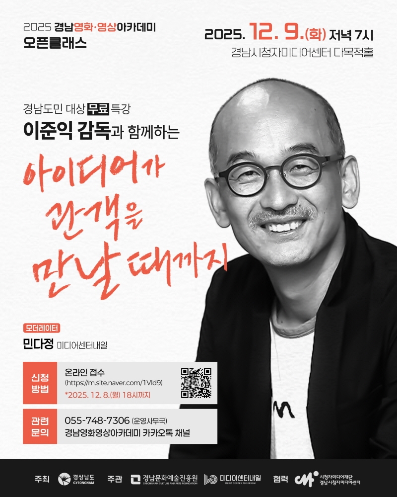 이준익 감독과 ‘영화 한 잔’...경남, 영화 덕후들의 겨울 성지 열린다