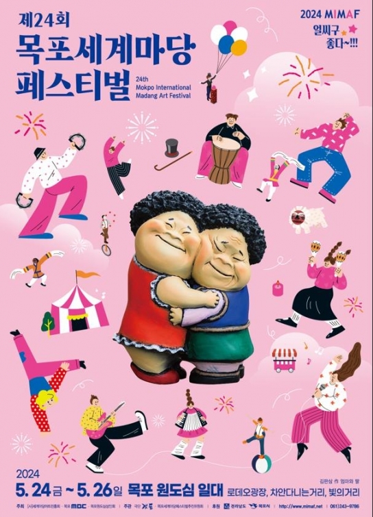 제24회 목포세계마당페스티벌 개최...5월 24일~26일