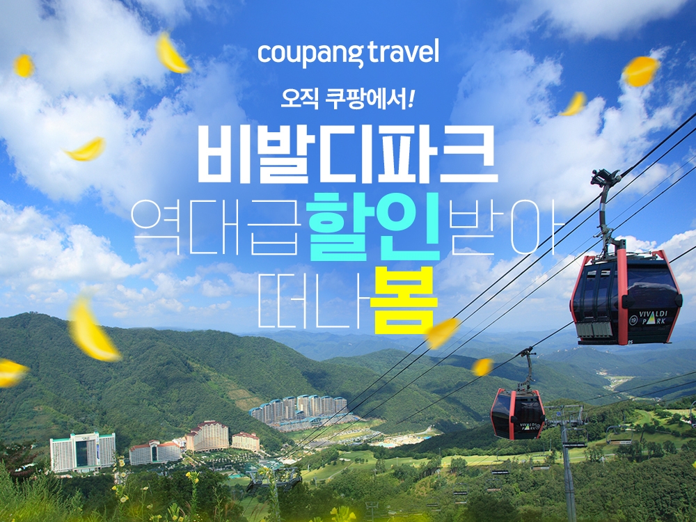 쿠팡, 소노호텔앤리조트와 함께하는 \'스프링 세일 페스타\' 개최