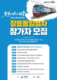 \"정남진 장흥 통일열차, 한반도 평화와 통일을 향한 특별한 여정\"