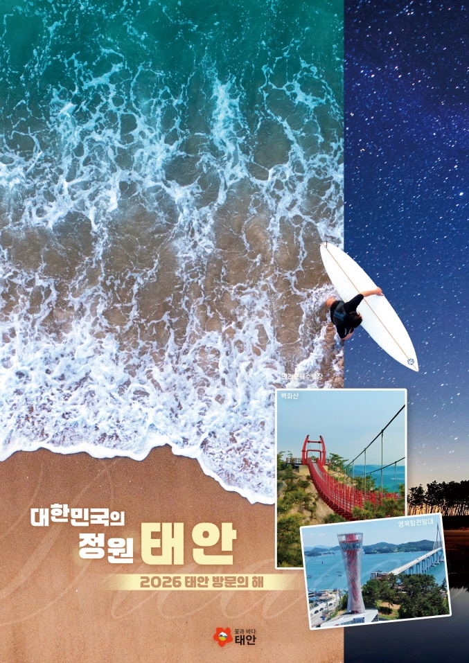 사계절 여행의 도시로 리부트… 태안, ‘방문의 해’ 1년 더 연장