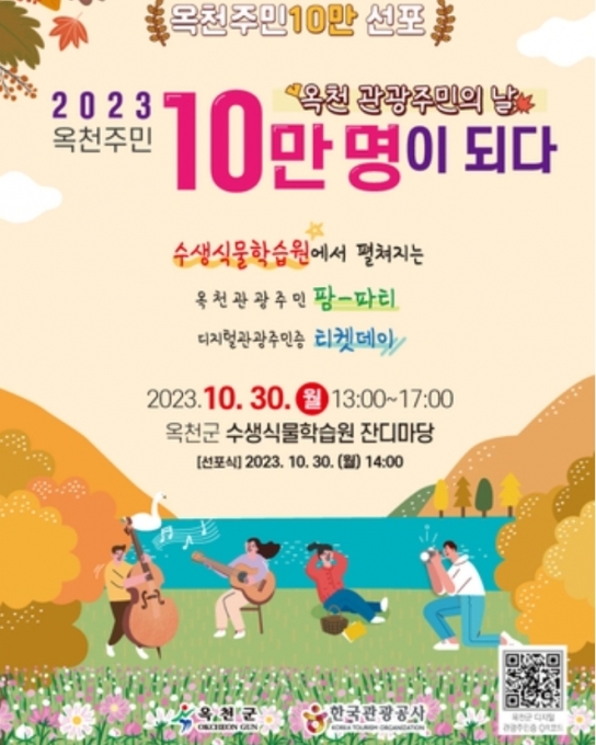 \"옥천군, 디지털 관광주민 10만명 돌파! 이제는 머물러봐!\"
