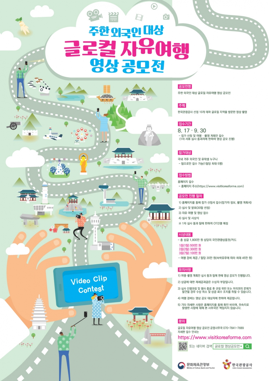 관광공사, 주한 외국인 대상 ‘글로컬 자유여행 영상 공모전’개최