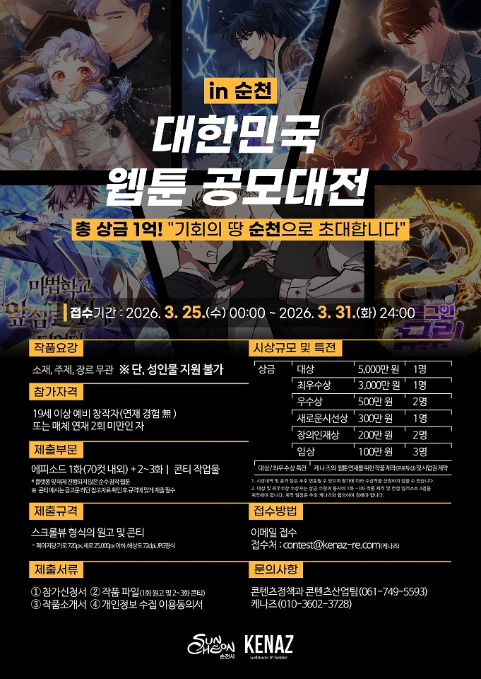 신인 발굴 위한 ‘대한민국 웹툰 공모대전 in 순천’