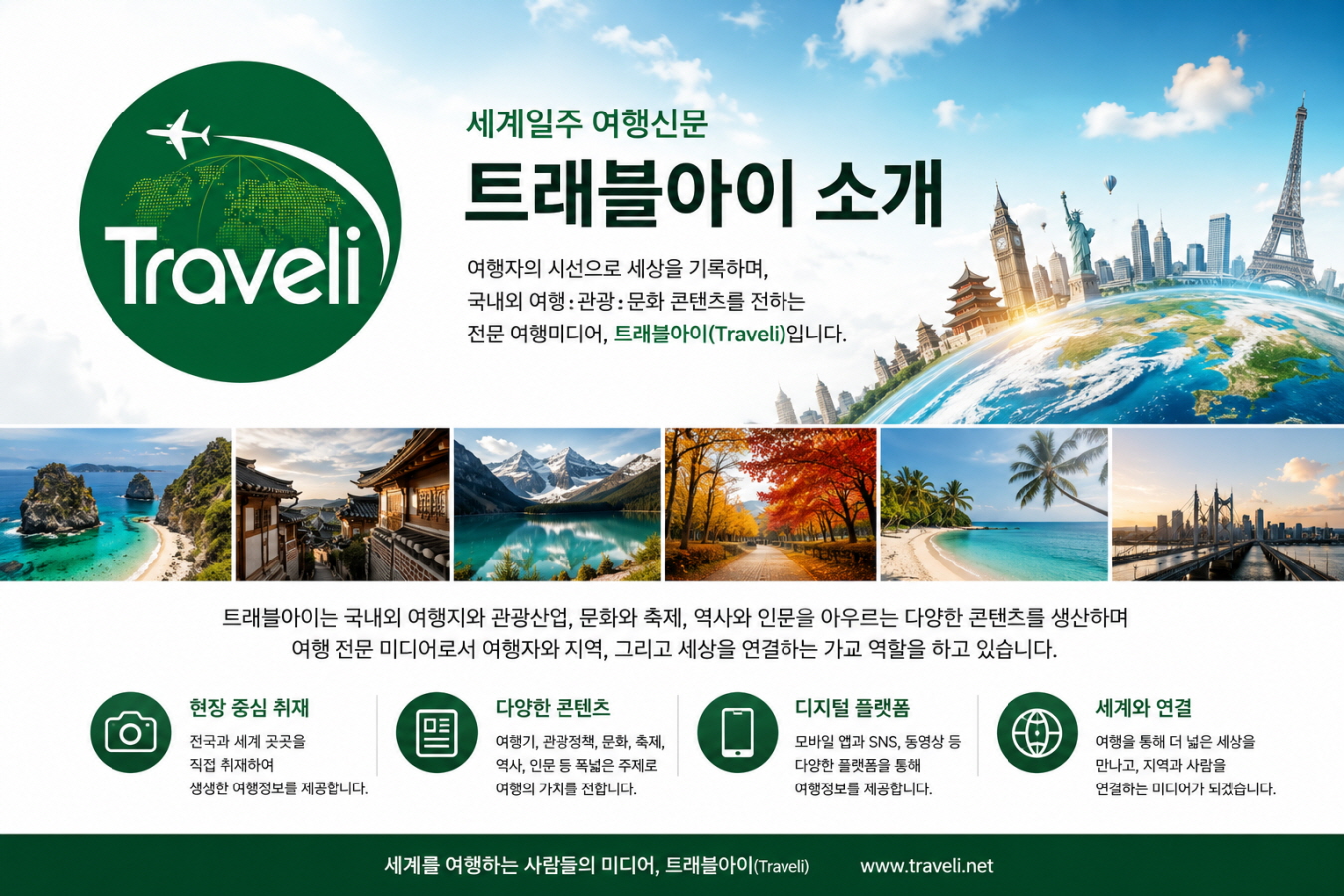 트래블아이 소개 | 세계일주 여행신문