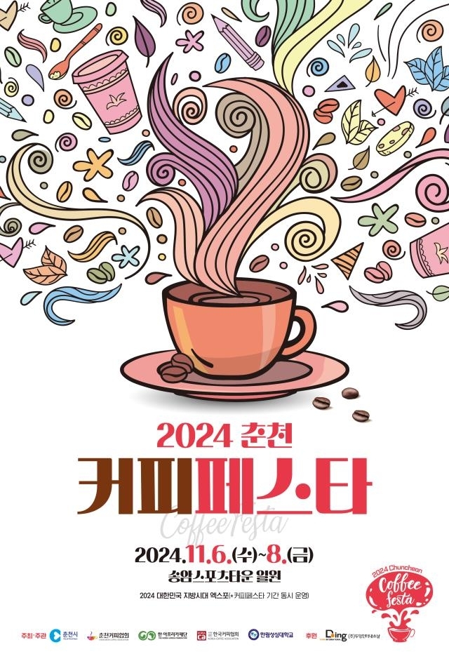 춘천시, ‘2024 커피페스타’ 개최…글로벌 커피 문화 교류의 장 마련