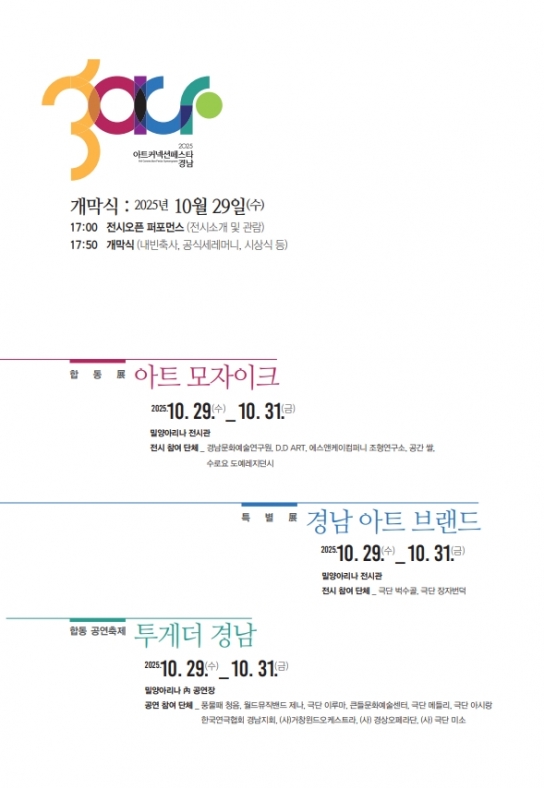 “경남에서 예술 감성 충전하자!” 3일간 펼쳐지는 ‘2025 아트 커넥션 페스타‑경남’