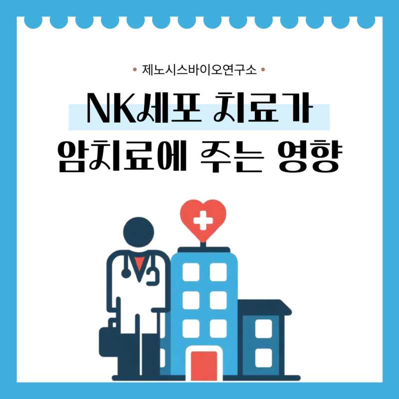 제노시스바이오연구소...NK세포 치료, 암 정복의 새로운 희망 메시지