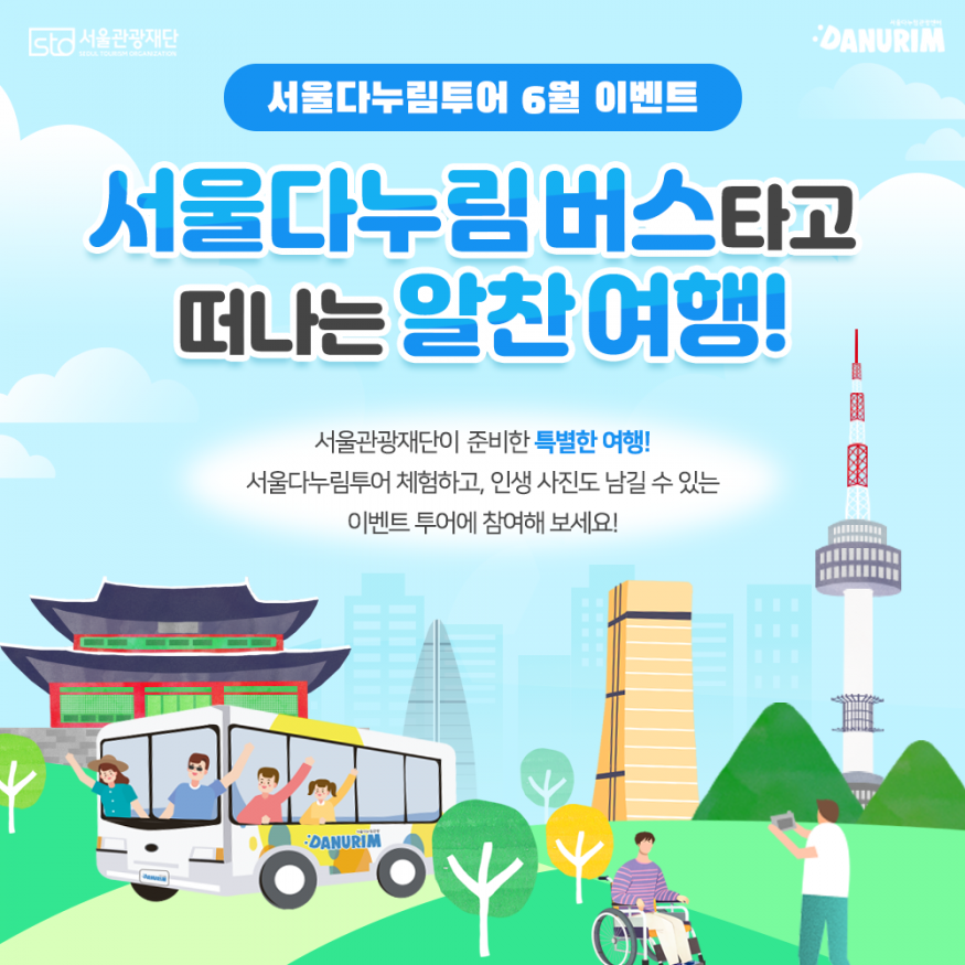 서울다누림투어 알찬여행 참가자 모집...6월 8일 마감
