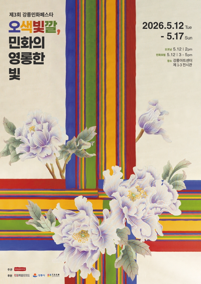강릉의 5월, 호랑이 민화가 깨어난다