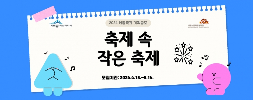 세종시문화관광재단, \'2024 세종축제\' 시민 기획 프로그램 공모