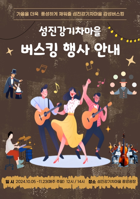 곡성 섬진강기차마을, \'가을 버스킹 페스티벌\' 개최… 매주 주말 낭만의 무대 선사