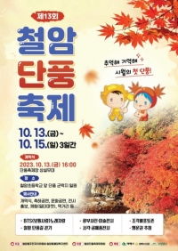 태백 철암단풍축제, 가을의 낭만을 담은 축제로 초대...10월 13일~15일