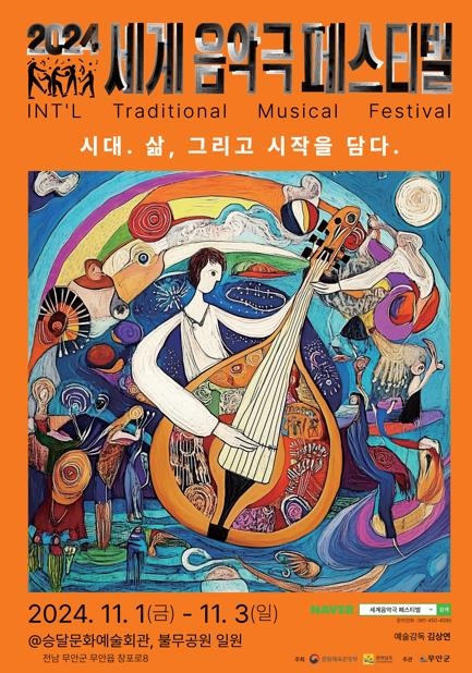 2024 세계음악극 페스티벌, 무안서 개최