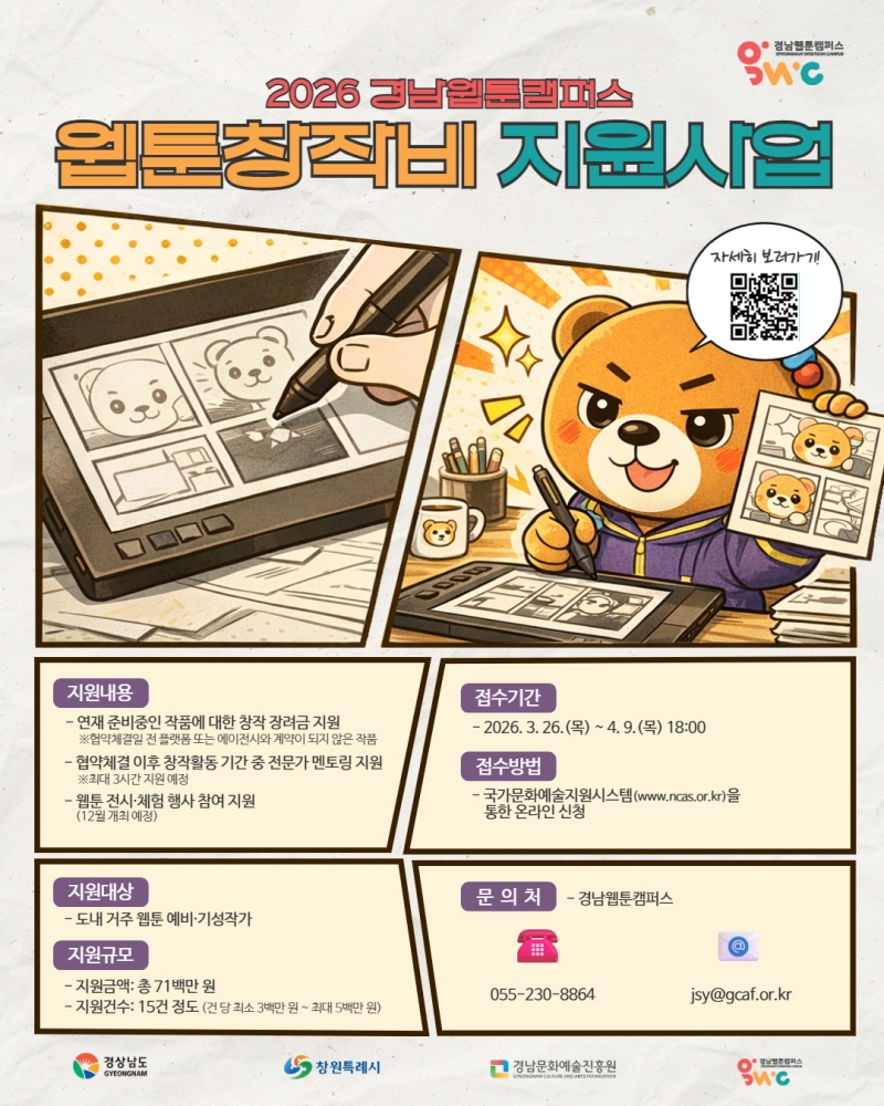 경남문화예술진흥원...경남, 웹툰이 되다