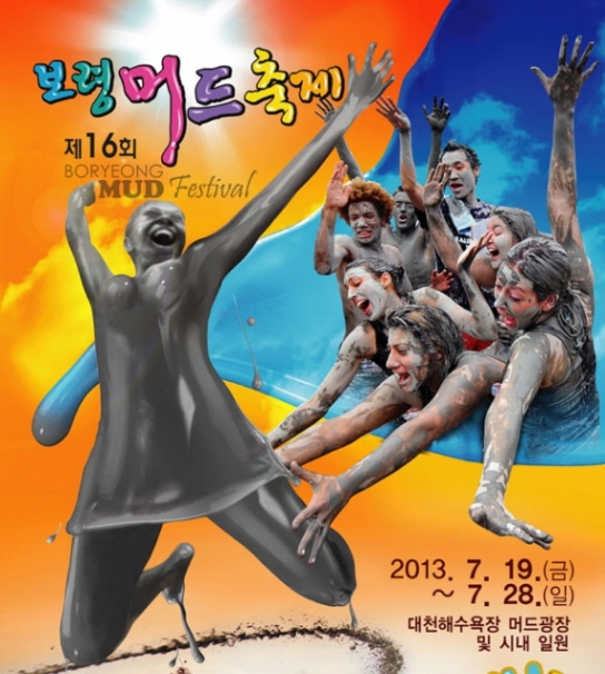 제16회 보령머드축제 개막