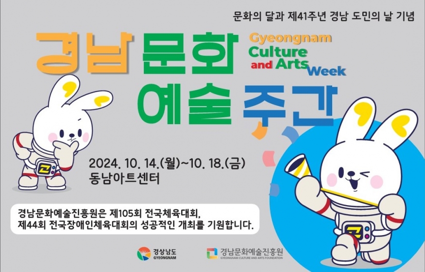 경남 문화예술주간, 도민과 함께하는 첫 행사… 14일부터 5일간 개최