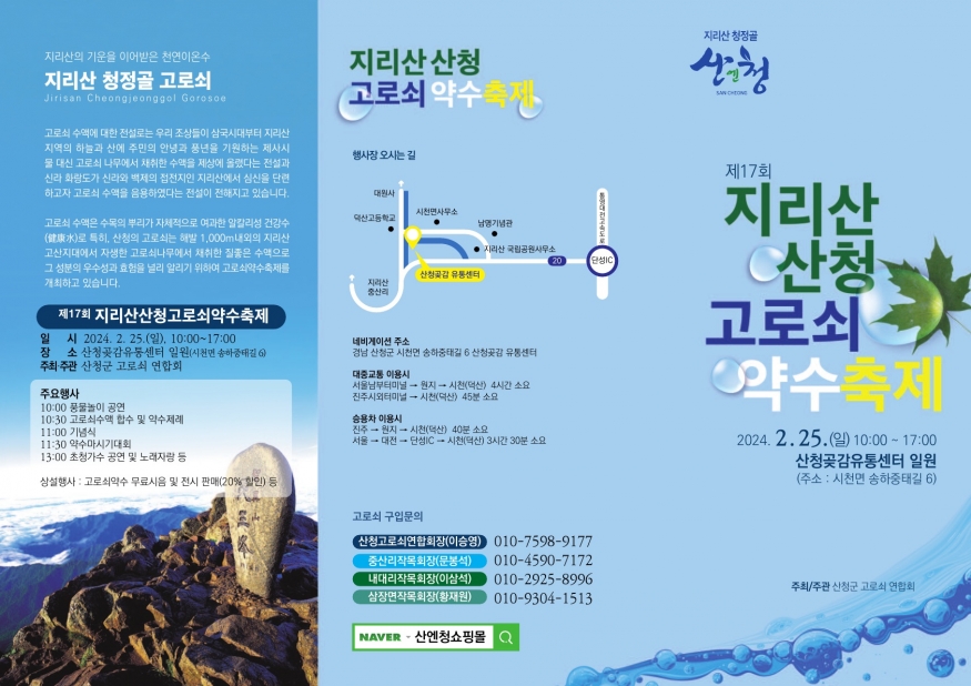 제17회 지리산 산청 고로쇠약수축제...경남 산청 일대, 2월25일 개최