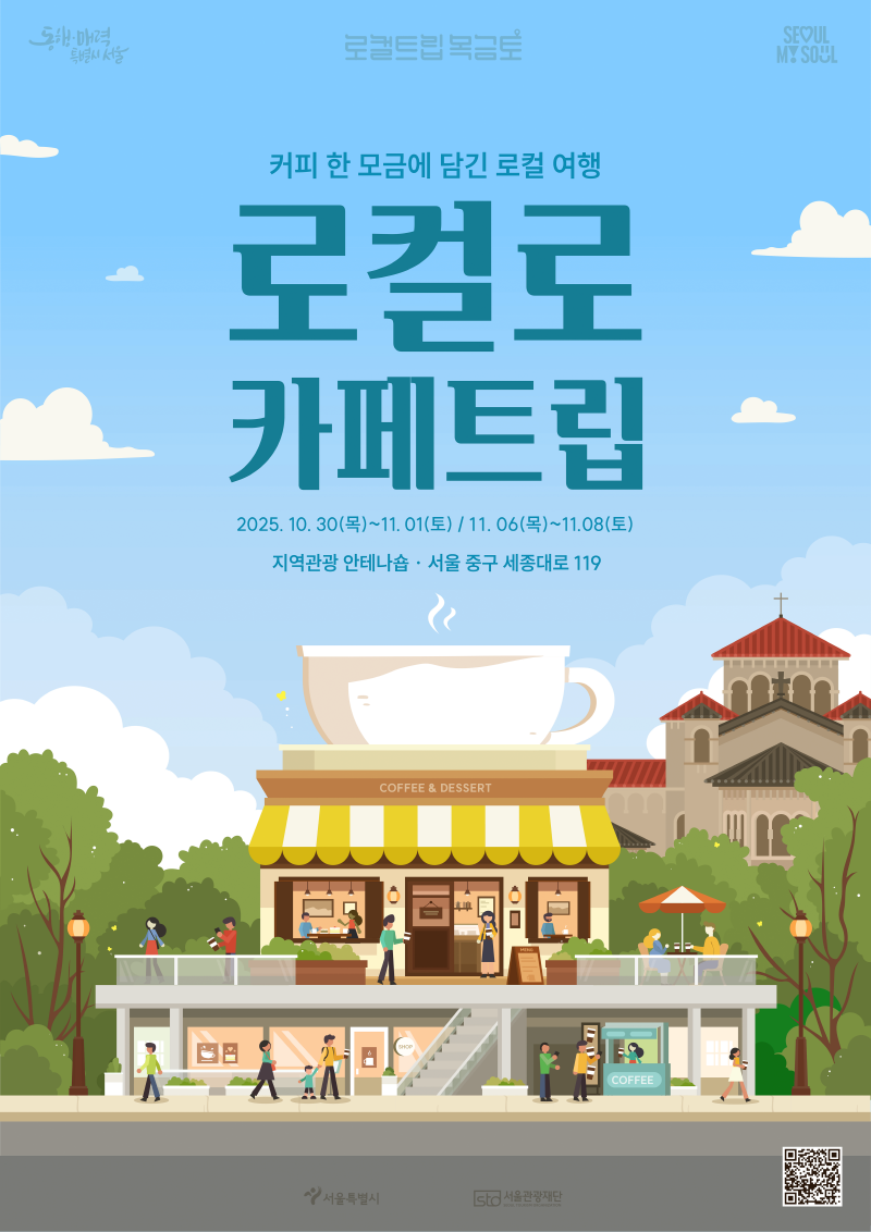 “커피 한 잔으로 떠나는 로컬 미션!” 도심 속 이색 팝업 여행