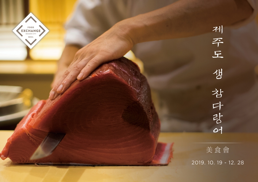 서울드래곤시티, 매주 토요일 저녁 ‘제주산 생 참다랑어 프로모션’ 연말까지 진행