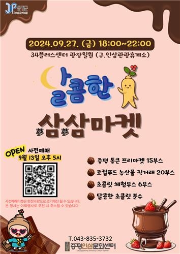 증평군 \'달콤한 삼삼(蔘蔘)마켓\' 27일 개최… 인삼과 초콜릿이 만난 특별한 체험