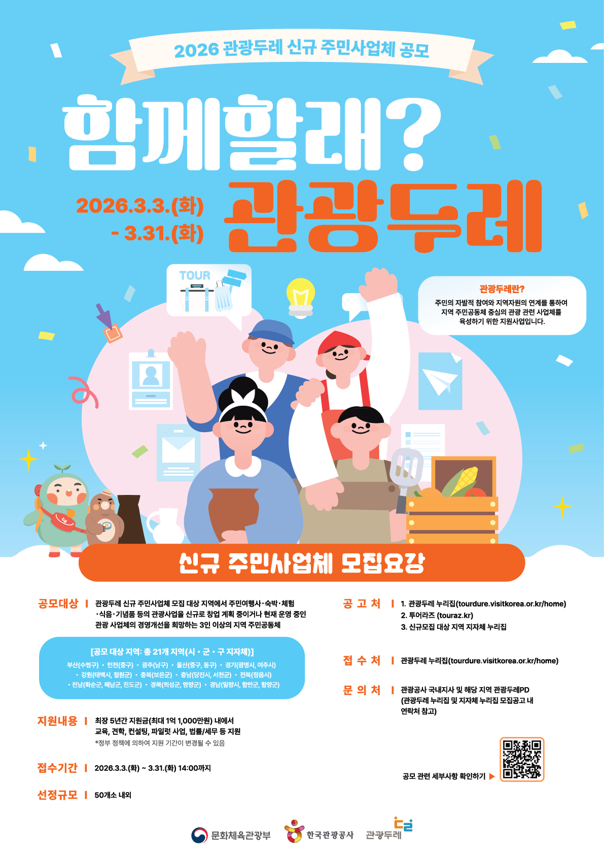 문체부·한국관광공사, 관광두레 주민사업체 모집