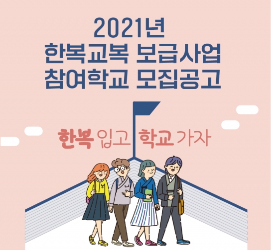 내년부터 한복교복 도입할 중・고등학교 25개교 공모...마감 5월 3일∼28일 오후 4시