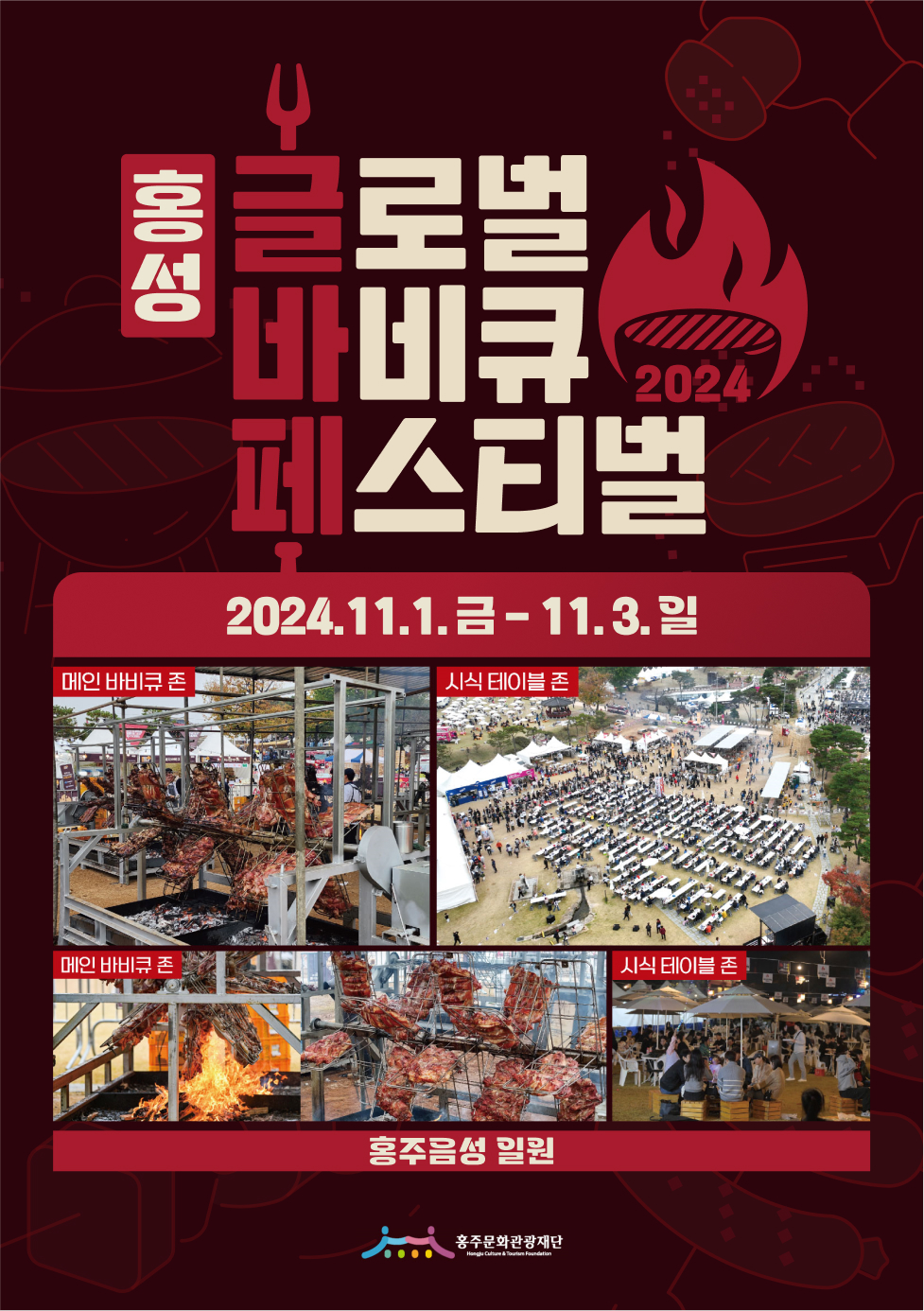 한돈·한우 바비큐와 국화가 어우러진 ‘홍성 글로벌 바비큐 페스티벌’ 열린다