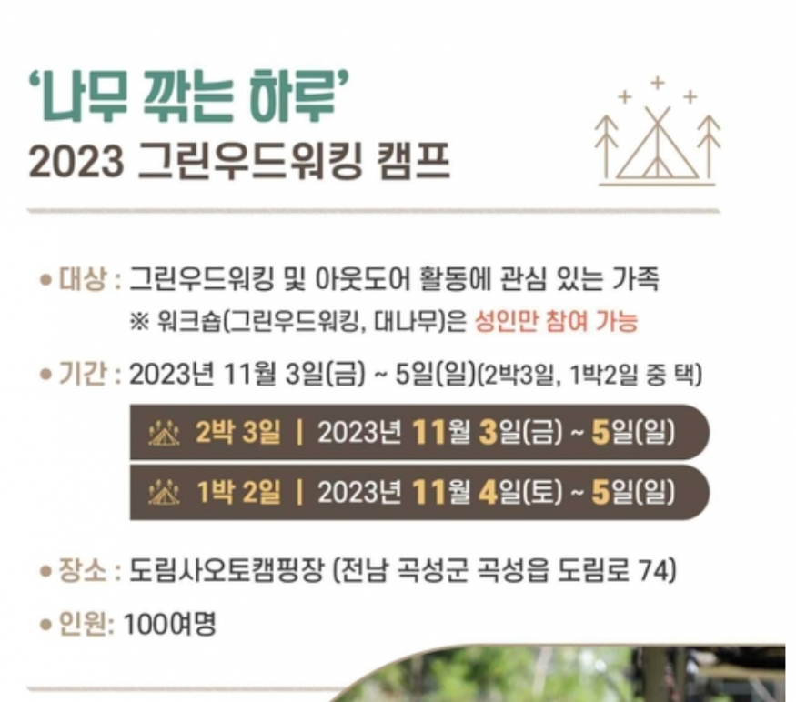 곡성군, 2023 그린우드워킹 캠프 운영...11월 3일~5일, 인원100명