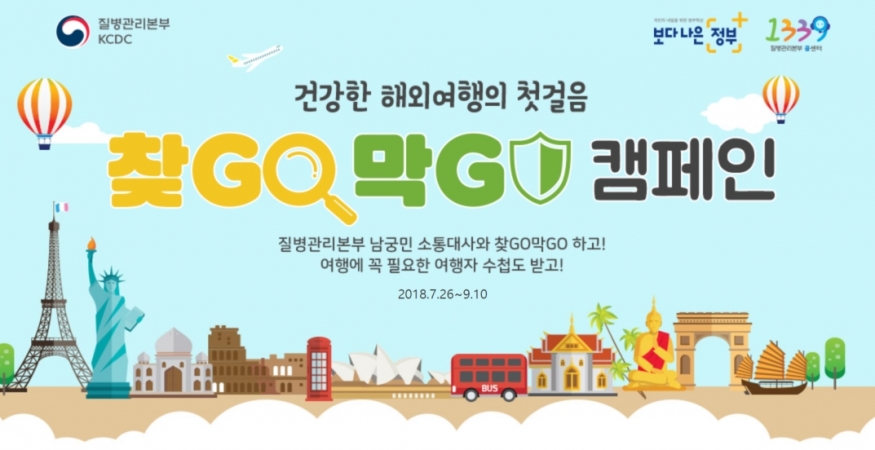 건강한 해외 여행을 위한 \'찾GO막GO\' 캠페인