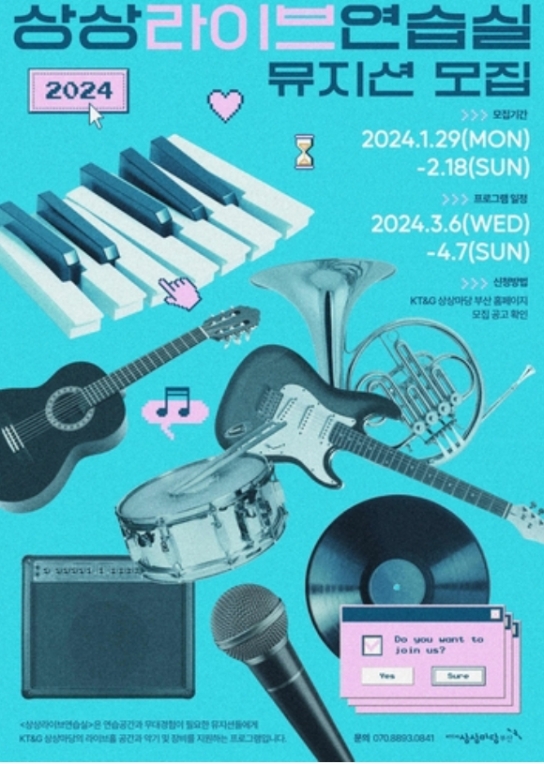 2024 상상라이브연습실\', KT&G가 신진 뮤지션 모집...2월18일까지
