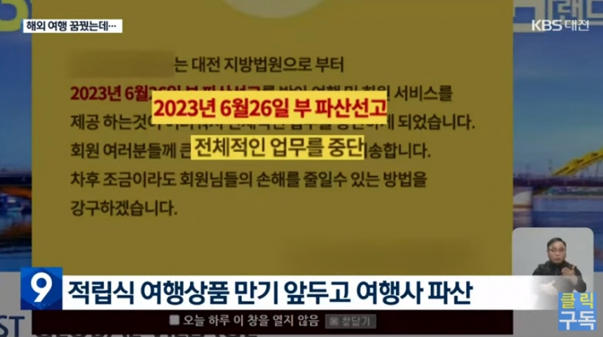 대전 중소 여행사 파산선고 받아, 피해자 1280명, 25억 피해...모객-폐업(파산)-먹튀의 악순환