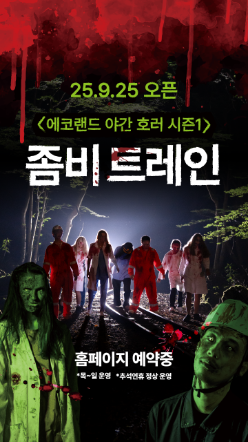 죽기 전에 타야 할 가을밤 기차체험 “좀비트레인”