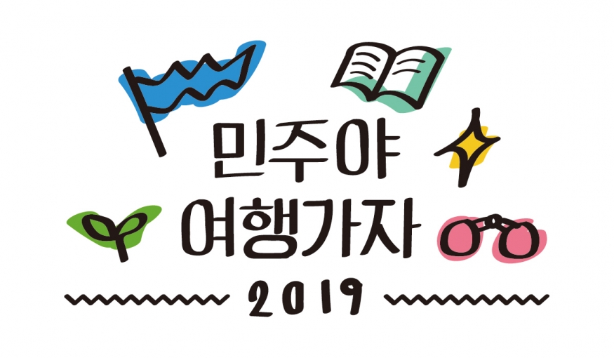 ‘2019 청년 민주주의 현장탐방 ; 민주야 여행가자’ ...민주화운동기념사업회