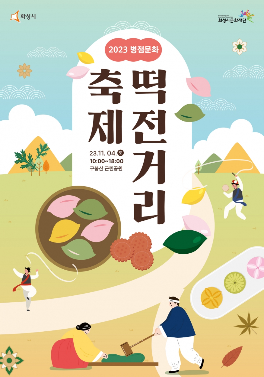 화성의 비밀을 풀다: 2023 병점문화 \'떡전거리\' 축제
