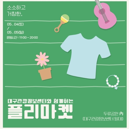 대구관광정보센터, 가정의 달 맞아 플리마켓 개최로 지역 경제 활성화