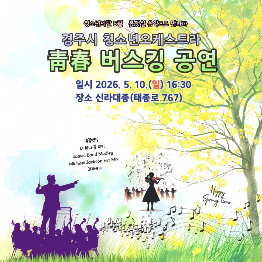 신라대종 앞, 청춘의 음악이 울린다