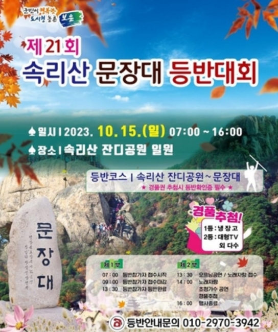\"제21회 속리산 문장대 등반대회: 가을 단풍 천국 6Km\"