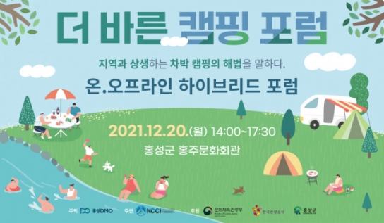 홍성DMO사업단 ‘더바른캠핑포럼’ 성공적 개최...80여명 참석, 올바른 차박문화 토론회