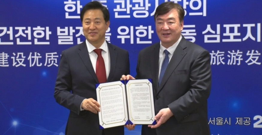 한중 관광교류 활성화를 위한 심포지엄, 서울시-주한중국대사관 공동 주최