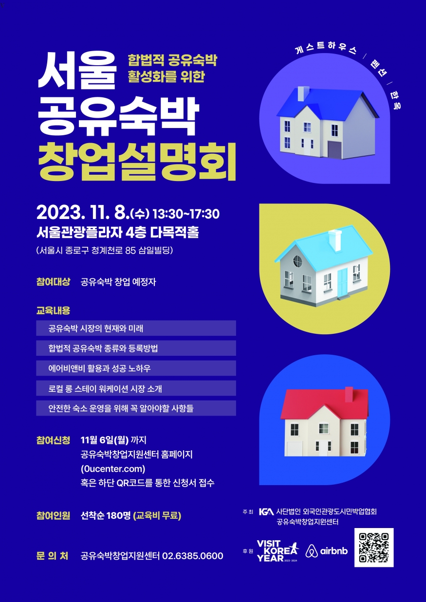 공유숙박, 미래의 숙박 트렌드를 만나다...11월 8일