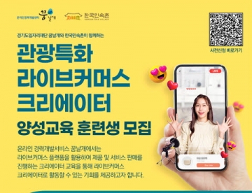 경기도-여성가족부, 관광 프로그램 라이브커머스 창작자 양성...8월 29일 마감, 훈련생 12명 모집