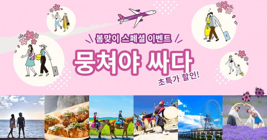 ‘뭉쳐야 싸다’ 동반 할인 특가 프로모션 실시...1인당 편도 최저 5만4400원부터