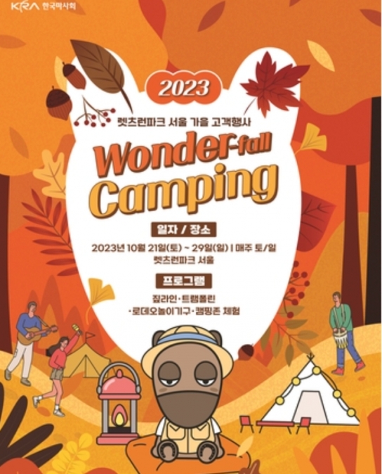 렛츠런파크 서울, 가을 물들이는 \'원더폴(Wonder-fall)\' 캠핑 축제 개최