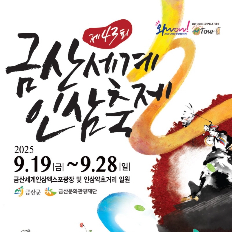 3시간에 5천만 원…금산세계인삼축제 ‘혈세 잔치’ 언제까지
