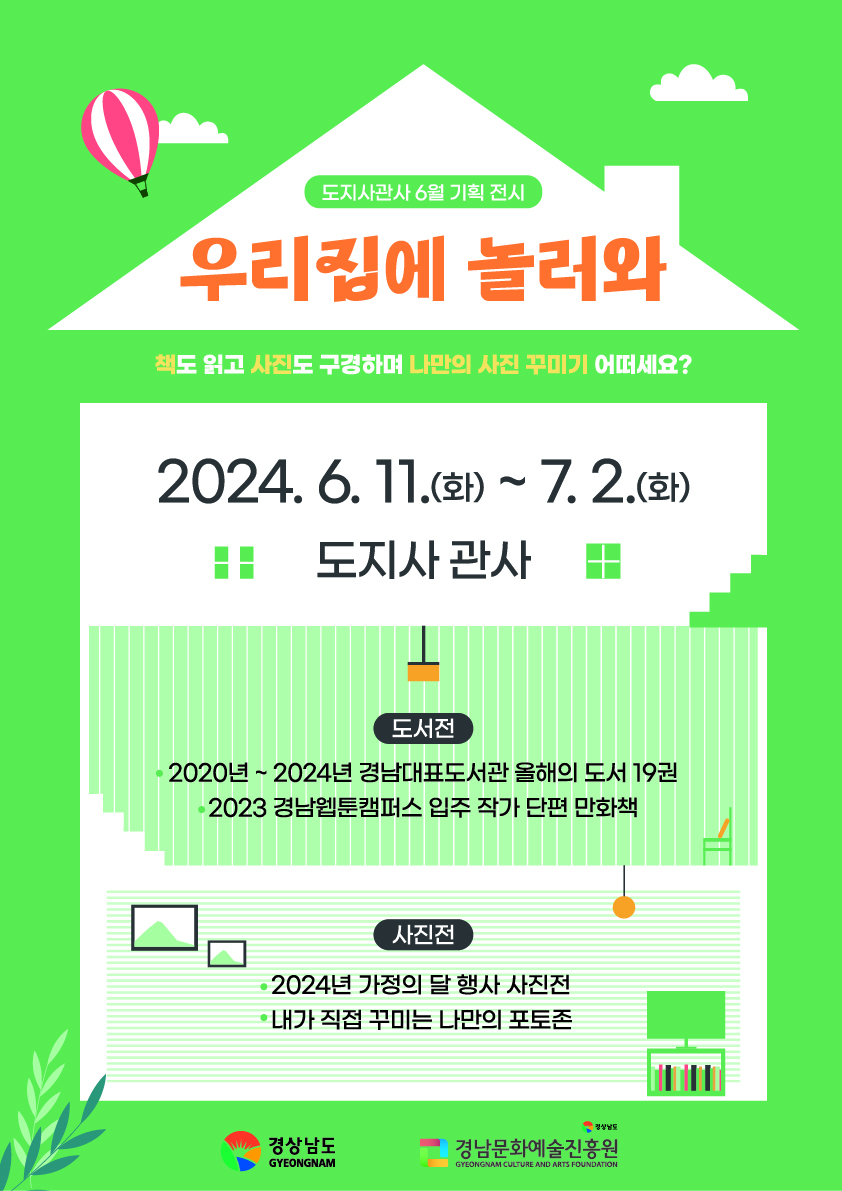 경남문화예술진흥원, 도지사 관사에서 ‘우리집에 놀러와’ 기획 전시 개최