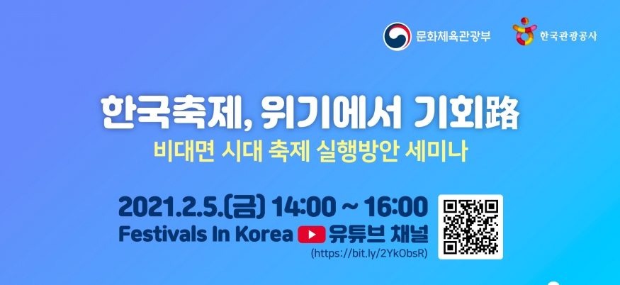 ‘비대면 시대 축제 실행방안 토론회’, 온라인 생중계...2월 5일