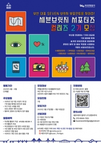 부산관광공사, 세븐브릿지 서포터즈 \'컬러즈\' 2기 모집